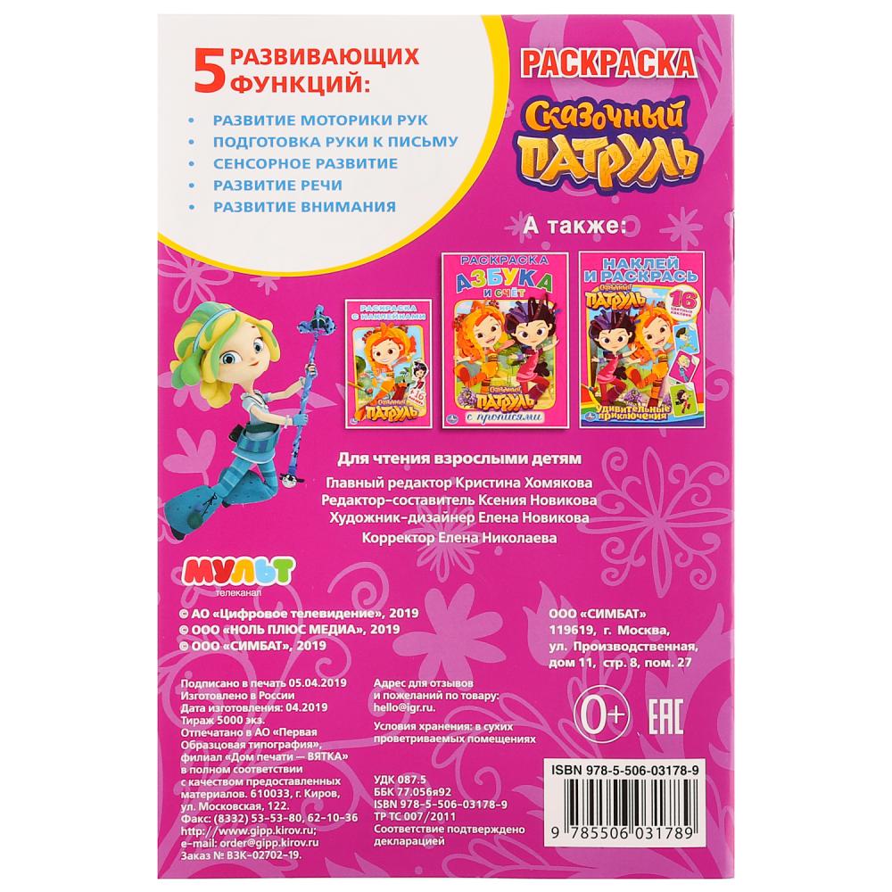 Верные подружки. Сказочный патруль. (Первая раскраска А5). Формат: 145х210мм. 16 стр. Умка в кор50шт