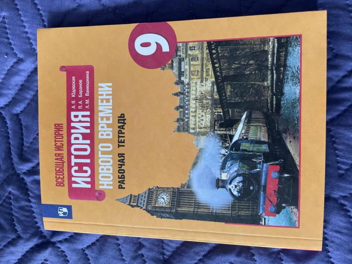 Юдовская 9 кл. (Приложение 2) Всеобщая история. История нового времени. Рабочая тетрадь.