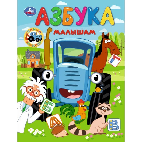 Азбука малышам. Синий Трактор. 163х215 mm. Скрепка. 16 pièces. Умка в кор.50шт