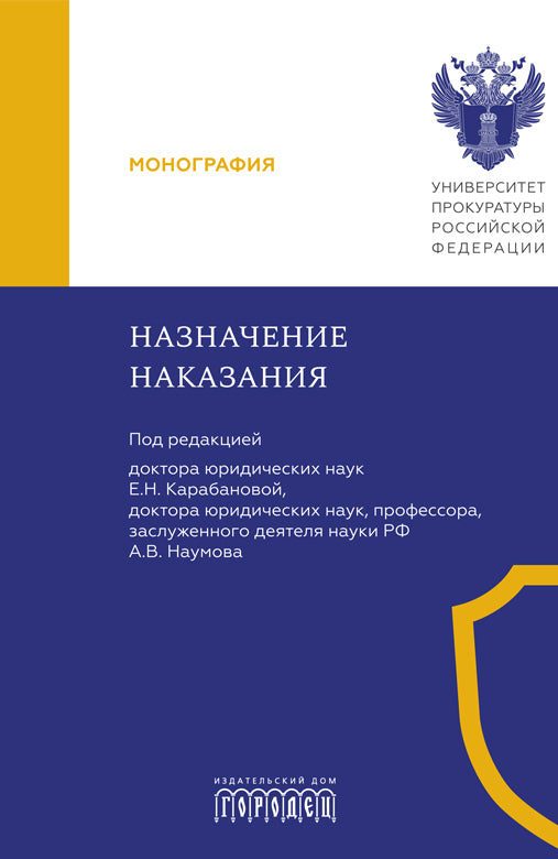 Назначение наказания. Монография