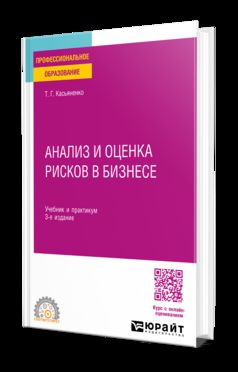 АНАЛИЗ И ОЦЕНКА РИСКОВ В БИЗНЕСЕ 3-е изд., пер. и доп. Учебник и практикум для СПО