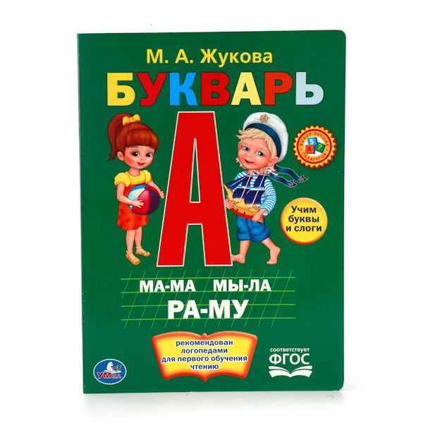«УМКА». М.А.ЖУКОВА. БУКВАРЬ. ФОРМАТ: 160Х220 ММ. ОБЪЕМ: 8 КАРТОННЫХ СТРАНИЦ в кор.8*10шт