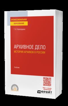 АРХИВНОЕ ДЕЛО: ИСТОРИЯ АРХИВОВ В РОССИИ. Учебник для СПО