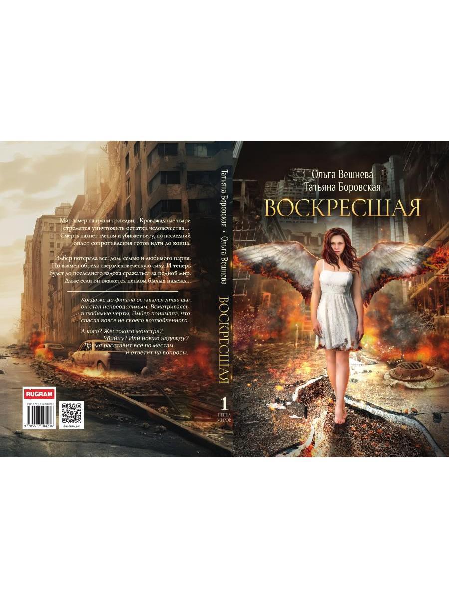 Воскресшая