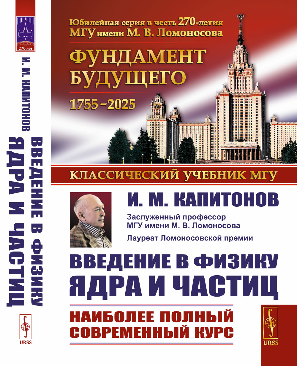 Введение в физику ядра и частиц. 6-е изд., испр. и доп