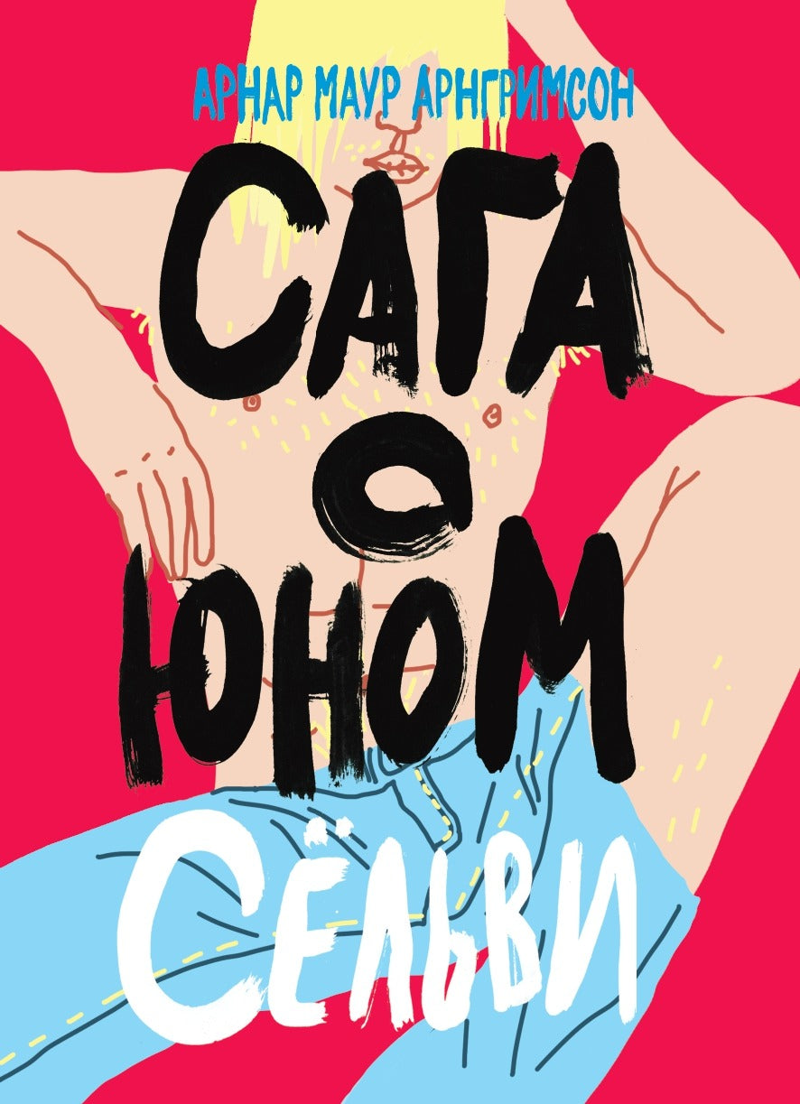36.Самокат.НК.Сага о юном Сёльви (16+)