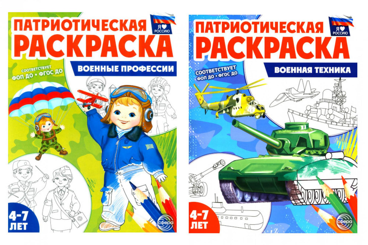 *Комплект книг. Патриотическая раскраска: Военные профессии и Военная техника (2 раскраски, 4-7 лет)