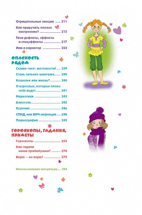 Девочка на все 100%