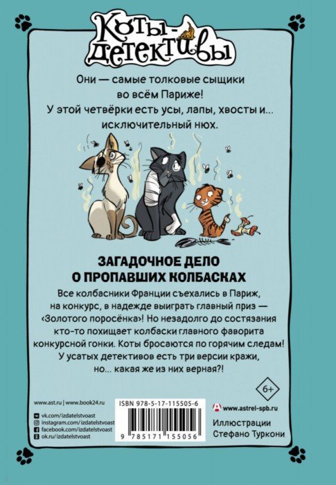 Загадочное дело о пропавших колбасках