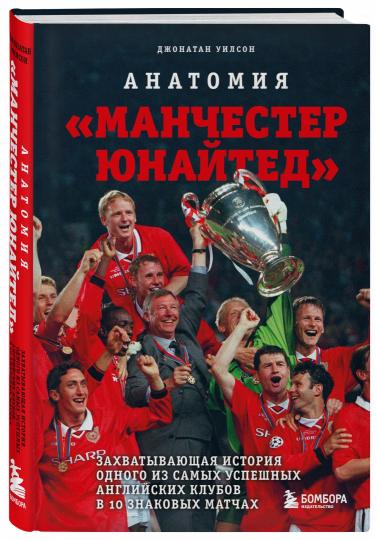 Анатомия «Манчестер Юнайтед»: захватывающая история одного из самых успешных английских клубов в 10 знаковых матчах