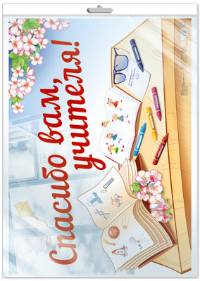 *ПЛ-13674 Плакат А2. Спасибо вам, учителя! (в индивидуальной упаковке с европодвесом и клеевым клапаном)