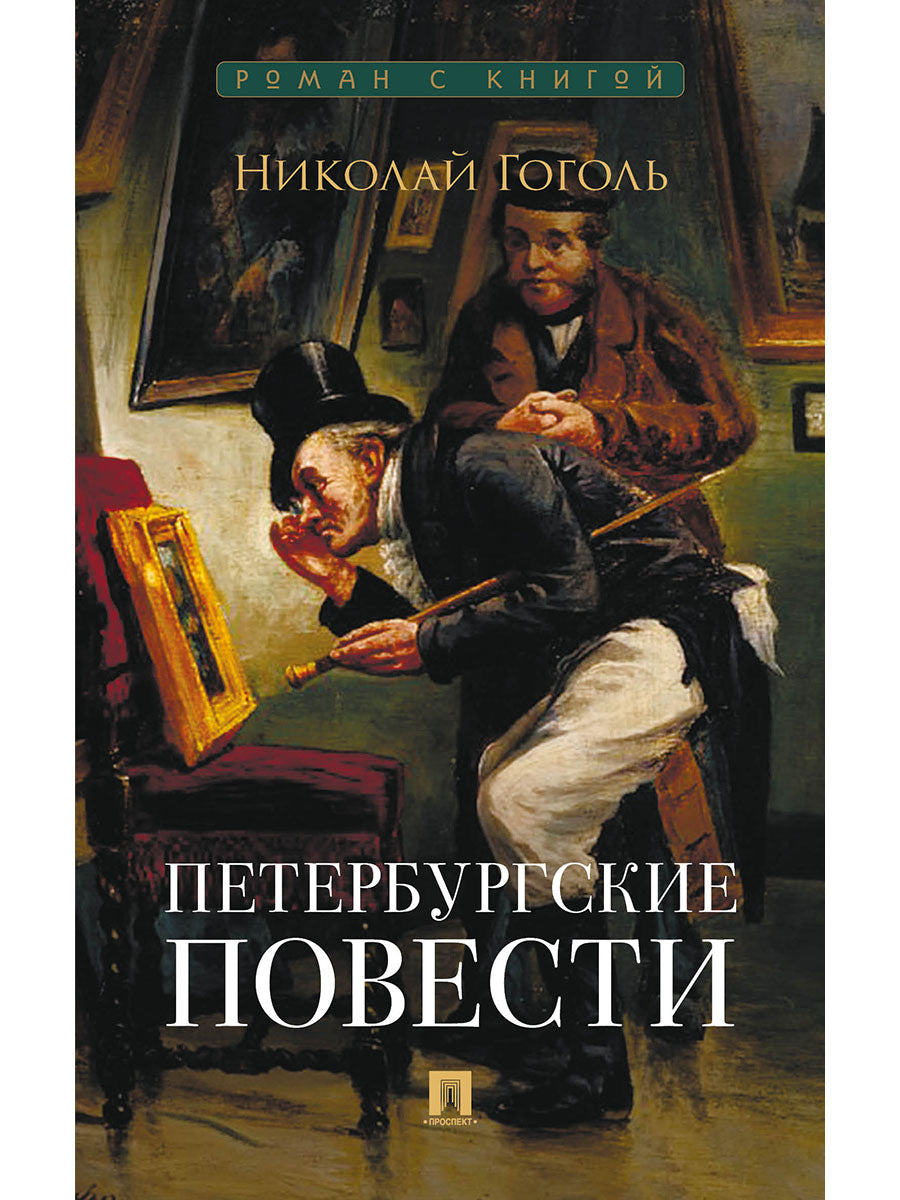 Петербургские повести. Сборник.-М.:Проспект,2026. (Серия «Роман с книгой»).