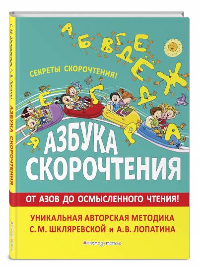 Азбука скорочтения. Авторская методика С.М. Шкляревской и А.В. Лопатина
