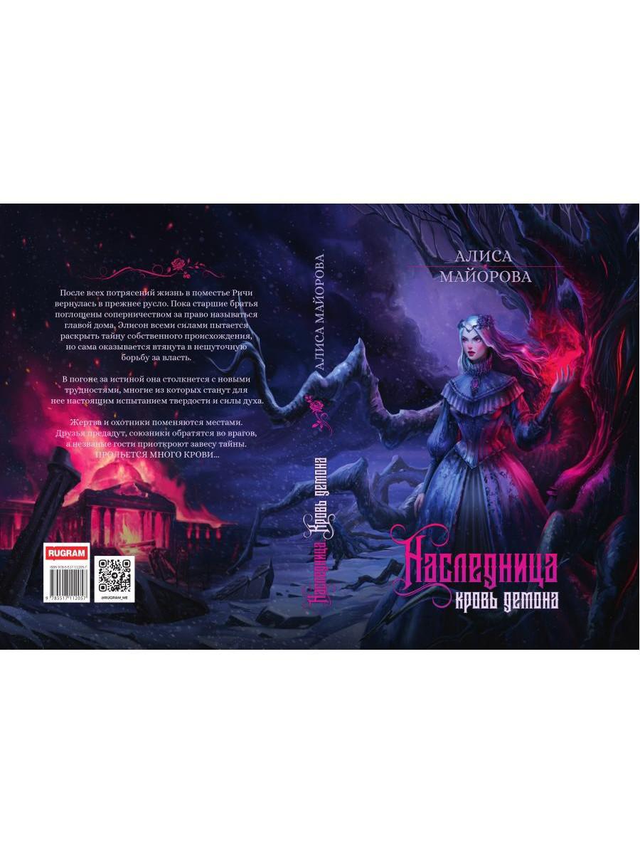 Наследница. Кровь демона