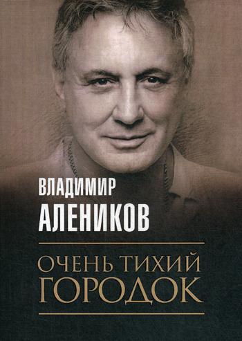 Рип.Алеников С/С.Очень тихий городок(впервые)