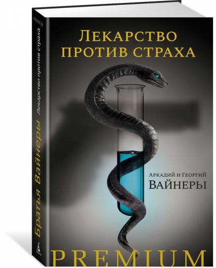 Лекарство против страха