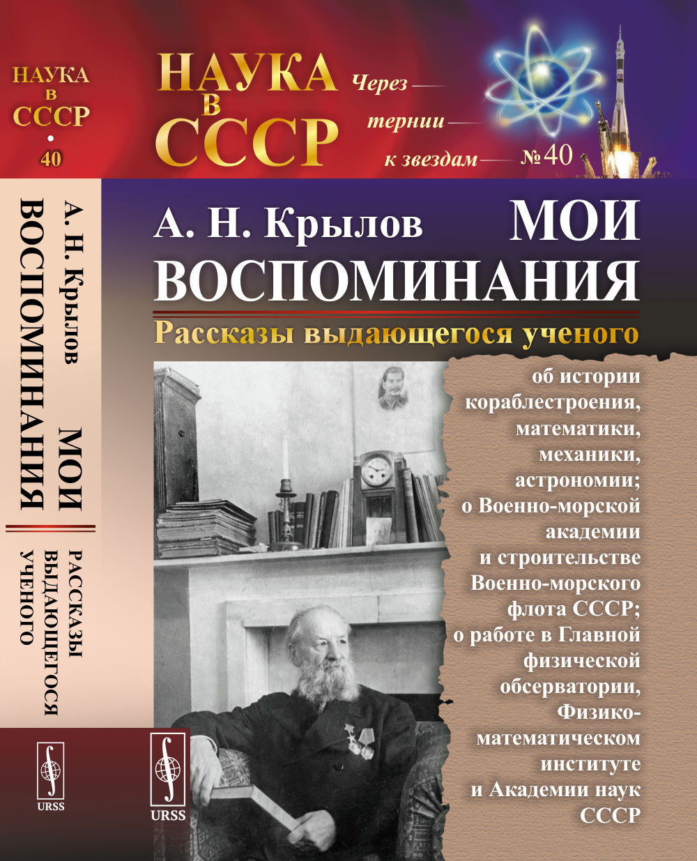 МОИ ВОСПОМИНАНИЯ. Рассказы выдающегося ученого: об истории кораблестроения, математики, механики, astronomie; о Военно-морской академии и строительстве Военно-морского флота СССР; о работе в Главной физической обсерватории, Физико-математическом институте