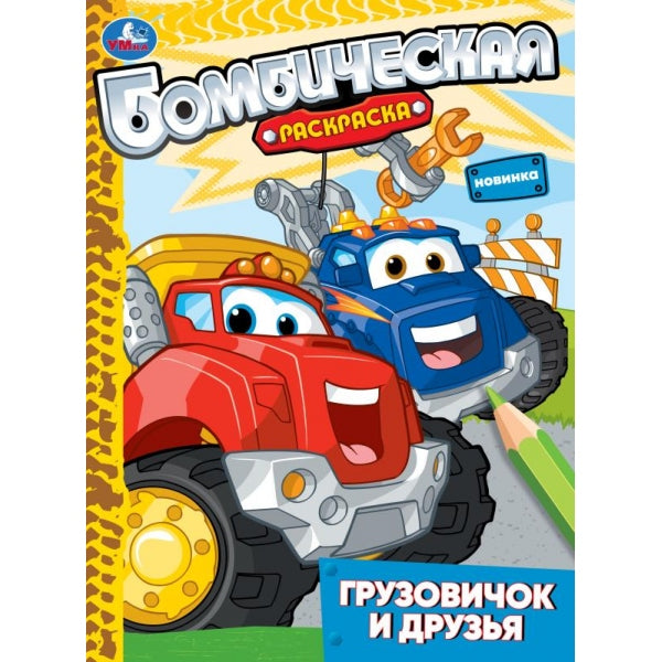 Грузовичок и друзья. Раскраска бомбическая. 214х290 мм. Скрепка. 16 стр. Умка в кор.50шт