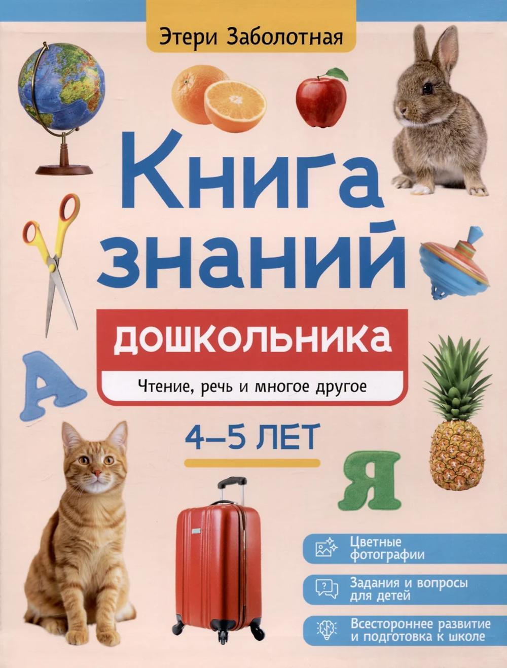 Книга знаний дошкольника. 4-5 лет: чтение, речь и многое другое