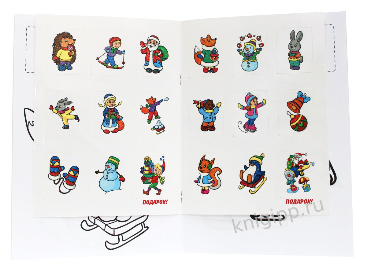 РАСКРАСКИ с сияющими наклейками. ЗИМНИЕ ЗАБАВЫ