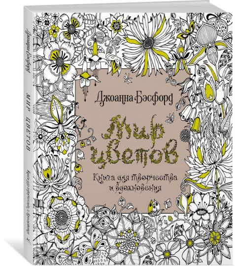 Мир цветов. Книга для творчества и вдохновения