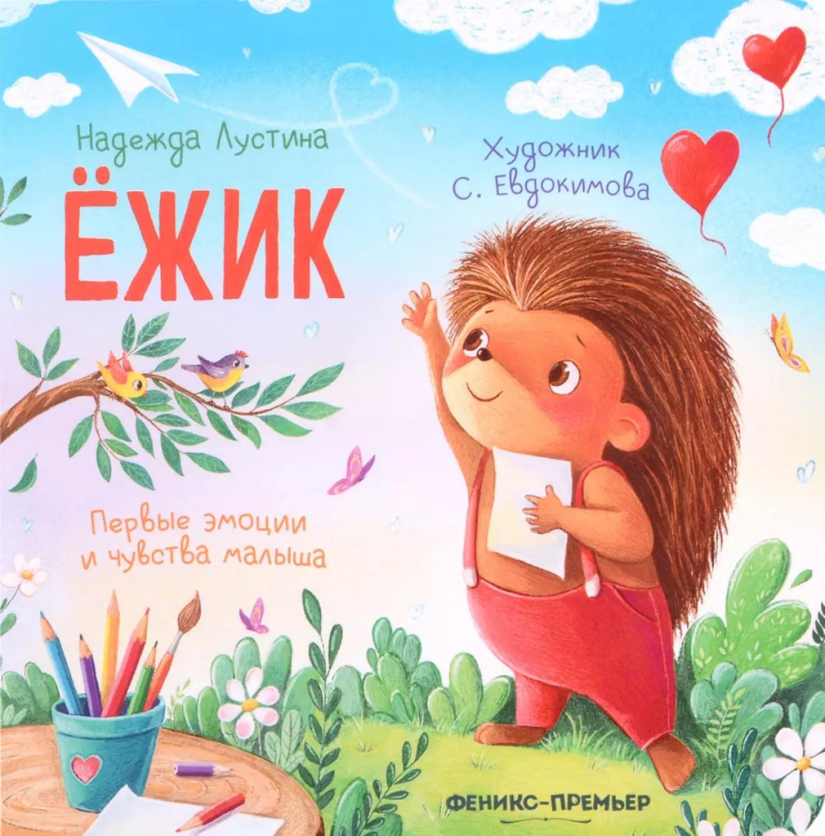 Ежик: история в стихах .