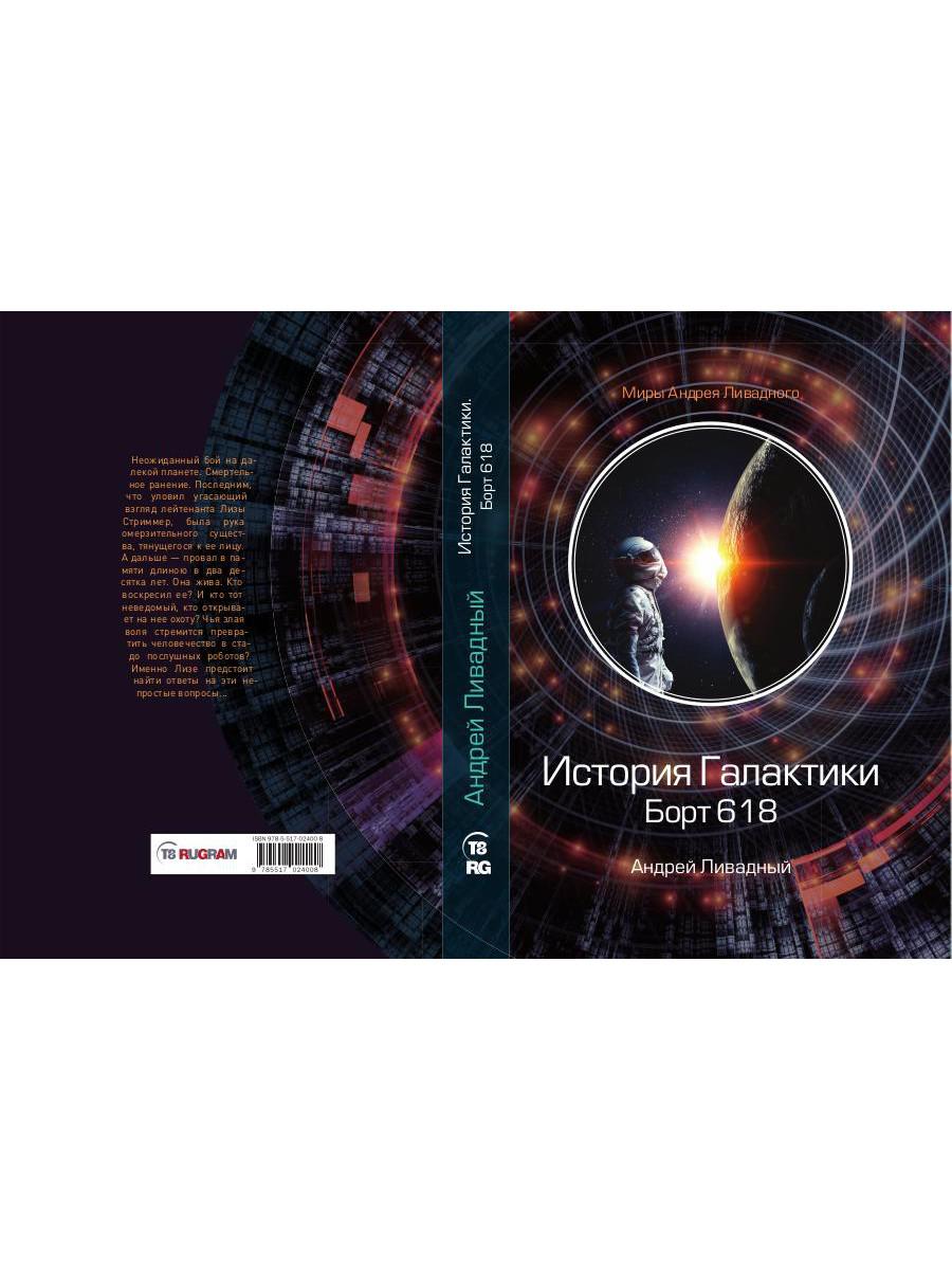 История Галактики. Борт 618