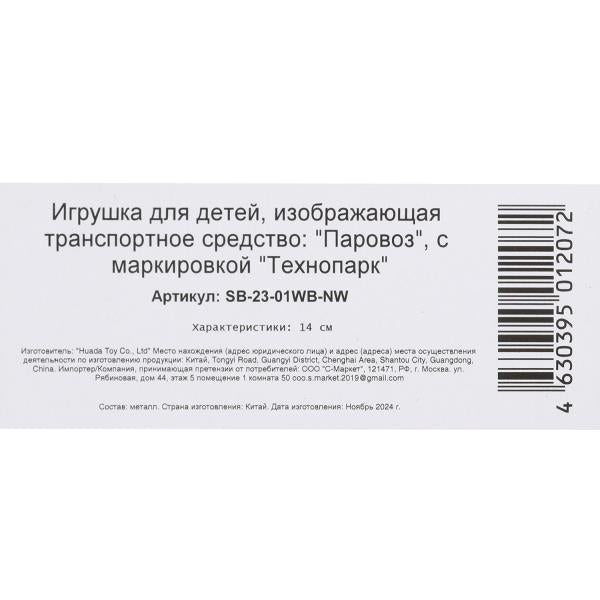 Машина металл светзвук паровоз, 14 см, инерц., кор. Технопарк в кор.2*24шт
