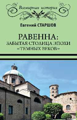 Равенна: забытая столица эпохи "темных веков"