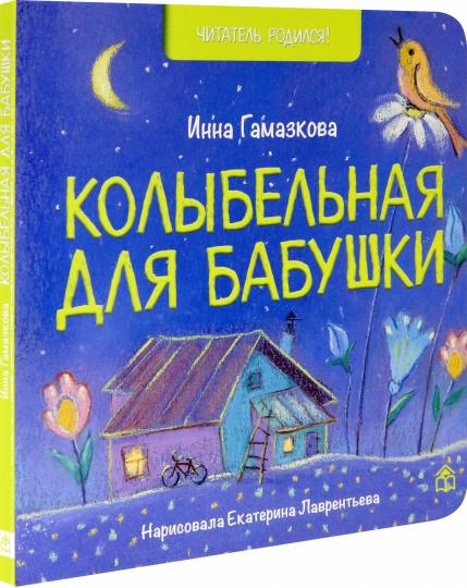 Колыбельная для бабушки: стихи