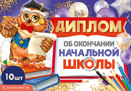 *КШ-17325 Набор дипломов об окончании начальной школы. Двойной А5 (10 шт., УФ-лак, формат 217х150 мм, картон 200 г/м)