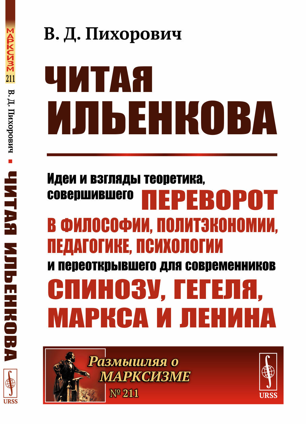 Читая ИЛЬЕНКОВа: Идеи и взгляды теоретика, СОВЕРШИВШЕГО ПЕРЕВОРОТ в философии, политэкономии, педагогике, психологии и ПЕРЕОТКРЫВШЕГО ДЛЯ СОВРЕМЕННИКОВ Спинозу, Гегеля, Маркса и Ленина