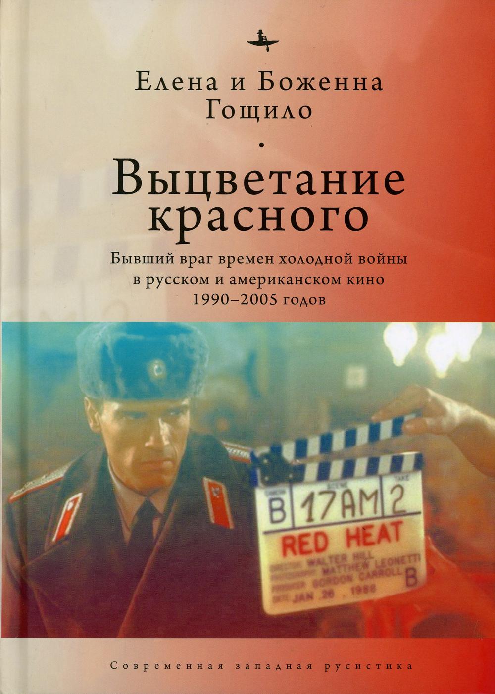 Выцветание красного: бывший враг времен холодной войны в русском и американском кино 1990-2005 годов