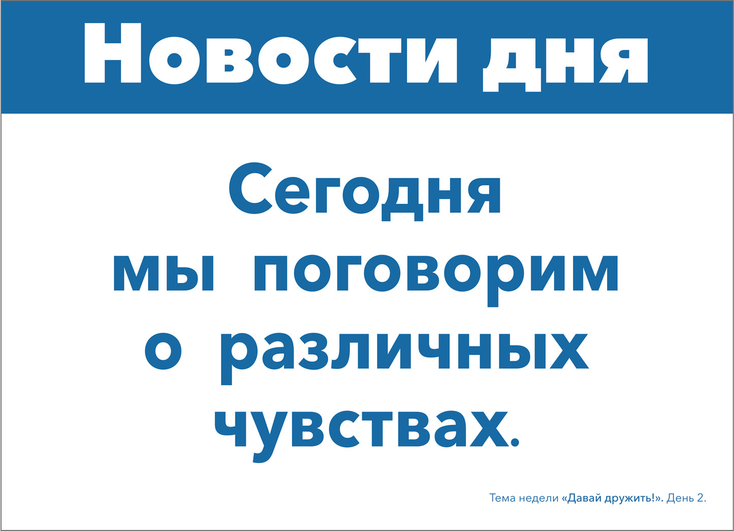 Тема недели «Давай дружить!». Наглядно-дидактический материал. 3-5 лет. Программа основанная на ECERS