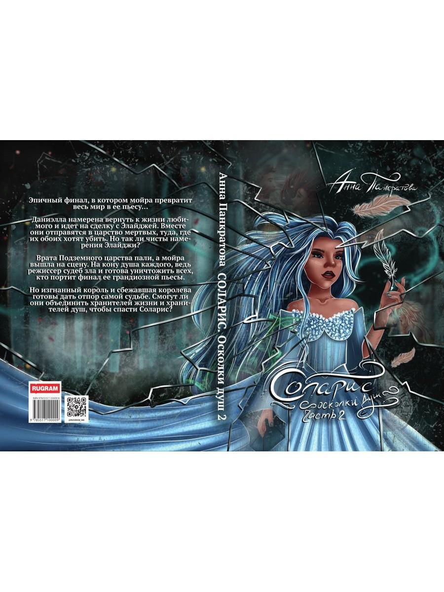 Соларис. Осколки душ. Ч. 2