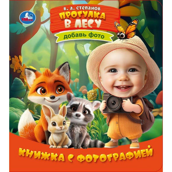 Прогулка в лесу. Степанов В. А. Книжка с фотографией. 170х190 мм. 10 стр. Умка в кор.60шт