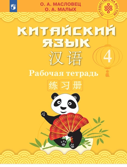 Масловец. (ФП2019/2022) Китайский язык. Рабочая тетрадь. 4 класс. УМК "Путешествие на Восток (2-4)"