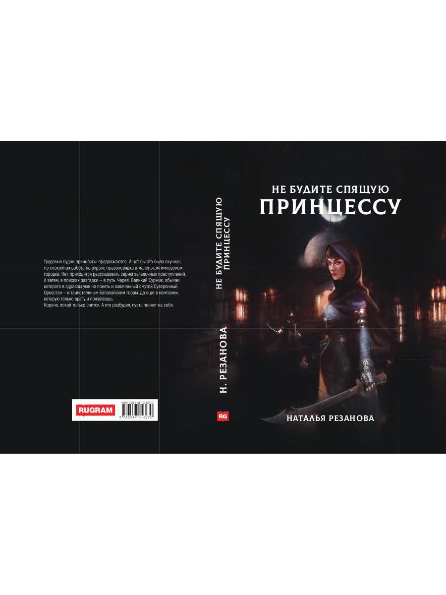 Рип.Резанова Принцесса.Не будите спящую принцессу