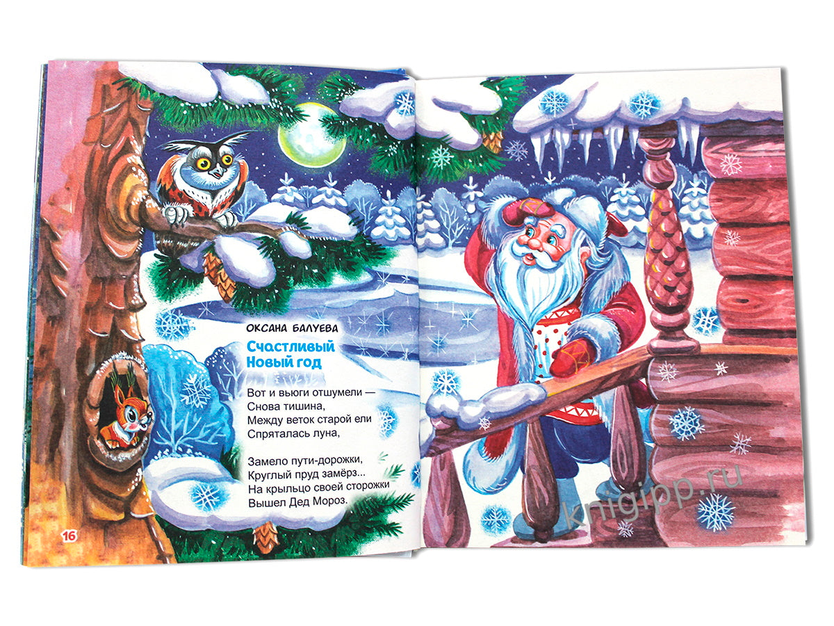 БОЛЬШАЯ КНИГА СКАЗОК ДЛЯ МАЛЫШЕЙ. ЛУЧШИЕ НОВОГОДНИЕ СТИХИ И СКАЗКИ
