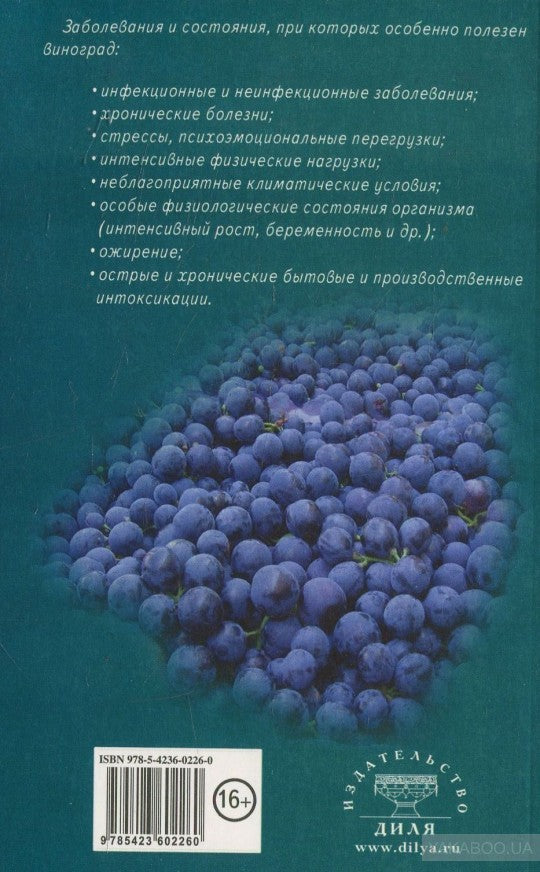 Виноград для здоровья и долголетия
