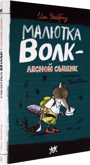 Малютка Волк/Малютка Волк - лесной сыщик