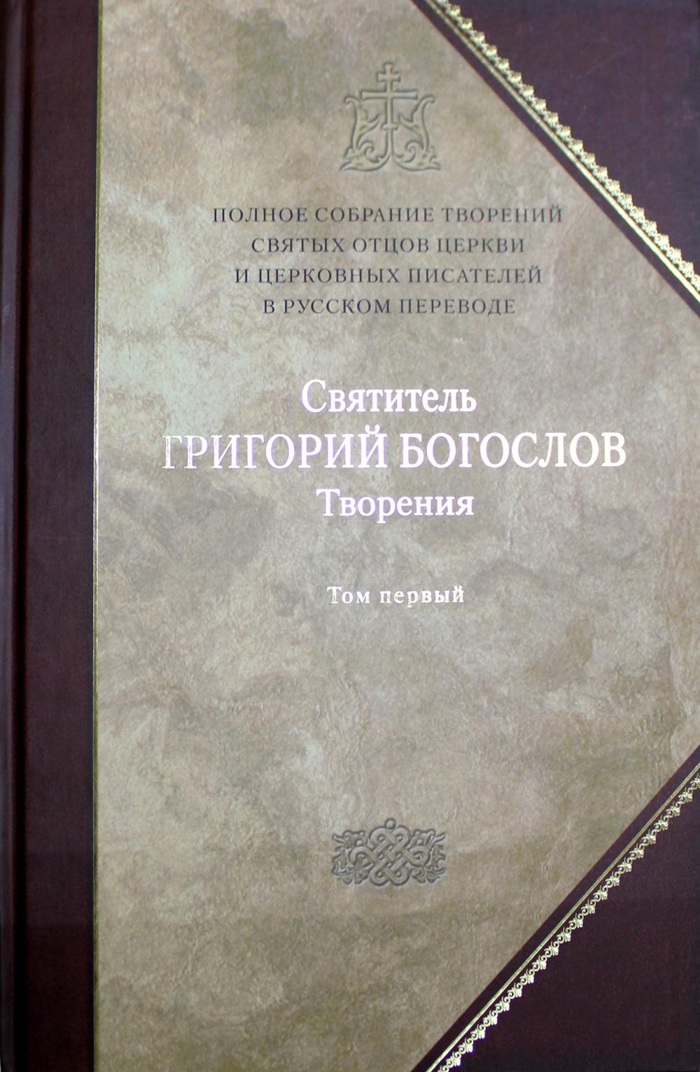 Полное собрание творений святых отцов Церкви и церковных писателей в русском переводе. Т. 1: Творения: В 2 т. T. 1: Слова