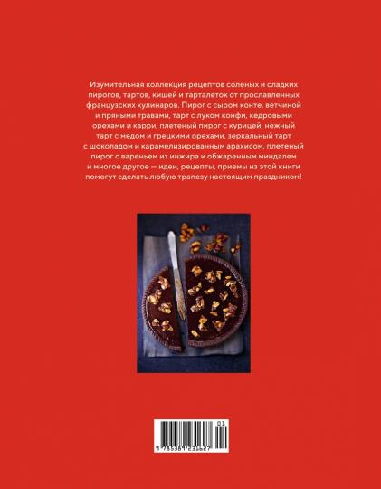 Домашняя выпечка: Пироги, киши, тарты и тарталетки