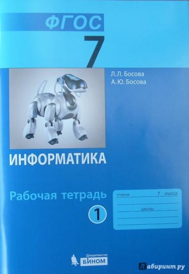 Босова Информатика 7 кл. Р/т В 2-х ч. комплект Ч.1 (БИНОМ. Лаборатория знаний)