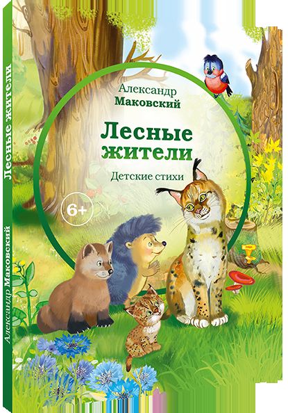 Лесные жители - стихи А. Маковского