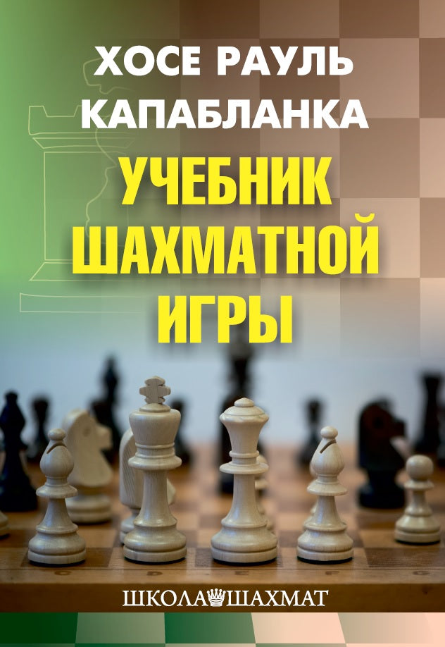 Учебник шахматной игры. 2-е издание. Капабланка Х. Р.