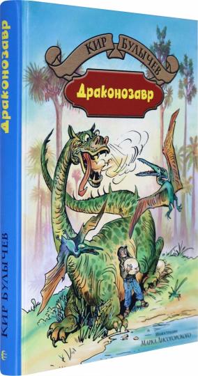 Драконозавр: Чулан Синей Бороды; Драконозавр: Фантастические повести