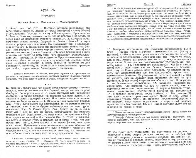 Коран. Перевод с арабского и комментарий