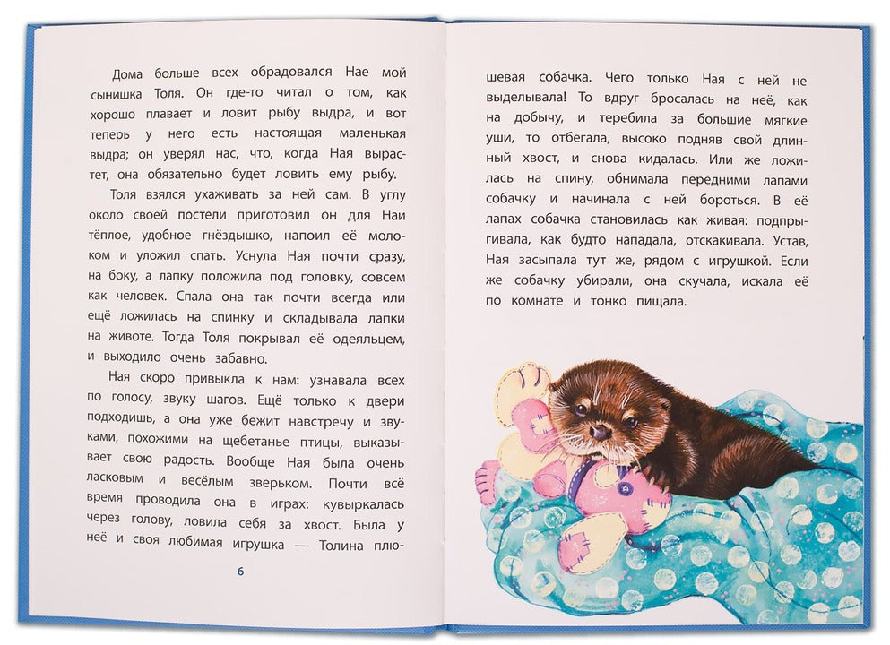 Чаплина. Ная - выдрёнок. Книга за книгой (пер).