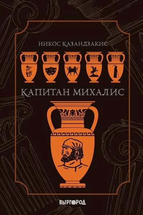 Капитан Михалис